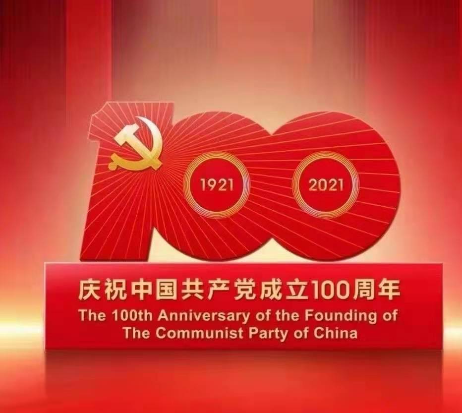 興宇科技熱烈慶祝中國共產(chǎn)黨成立100周年